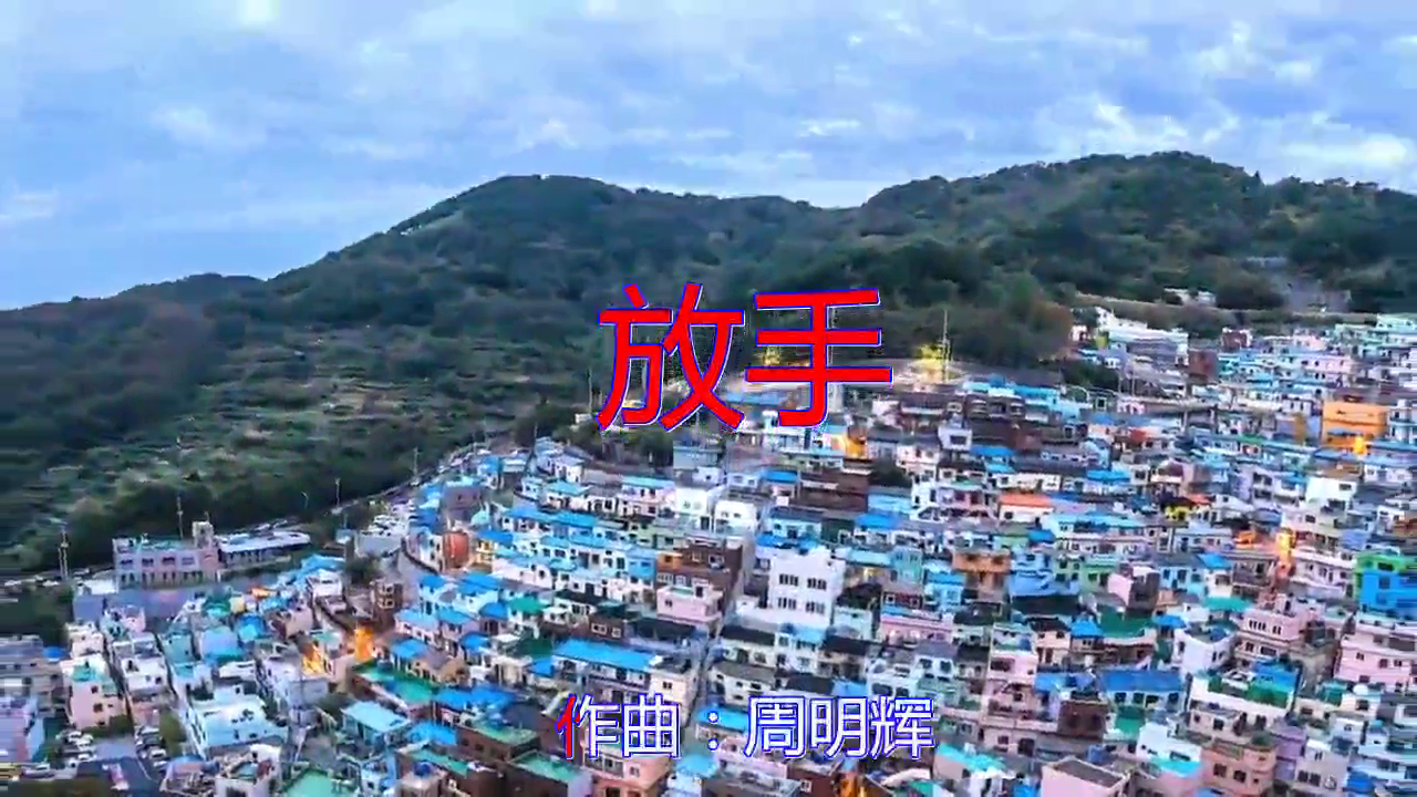 分享黎昕的经典歌曲《放手》,声色悦耳,最近很火