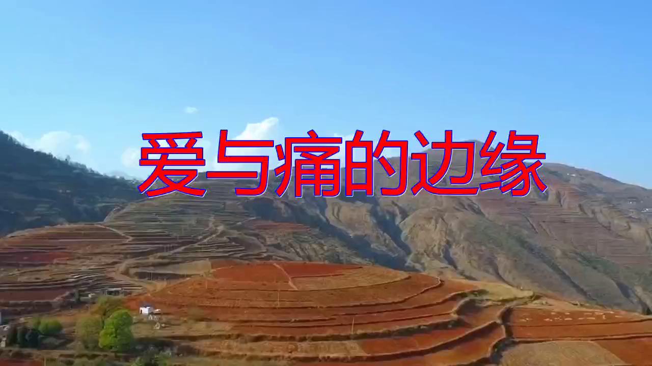 谭咏麟的《爱与痛的边缘》,听到心醉,心都酥了