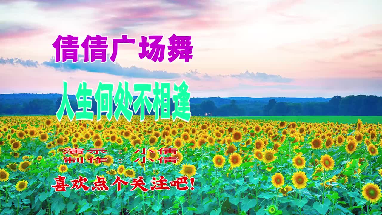 广场舞《人生何处不相逢》简单欢快32步健身舞,好看好学