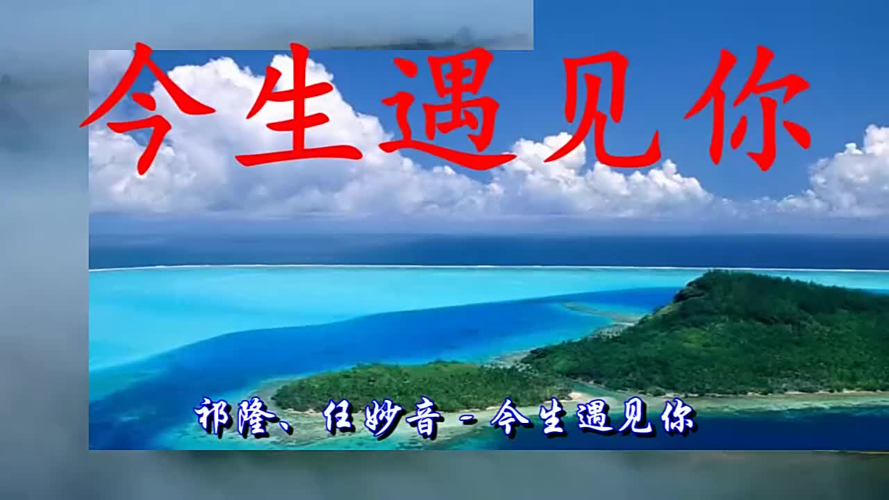 美女任妙音柔声一首《今生遇见你》致红尘中相遇的你我
