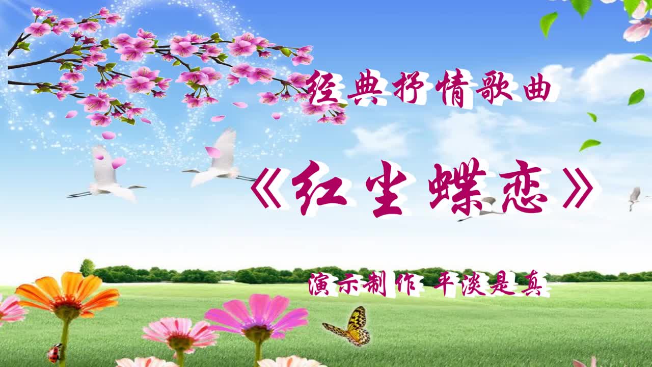 经典广场舞《红尘蝶恋》温柔抒情歌曲,清新自然