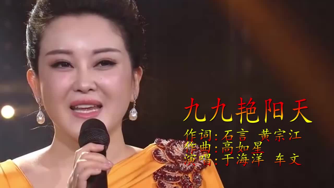 《九九艳阳天》于海洋和车文演唱,歌声深沉独特,百听不厌!