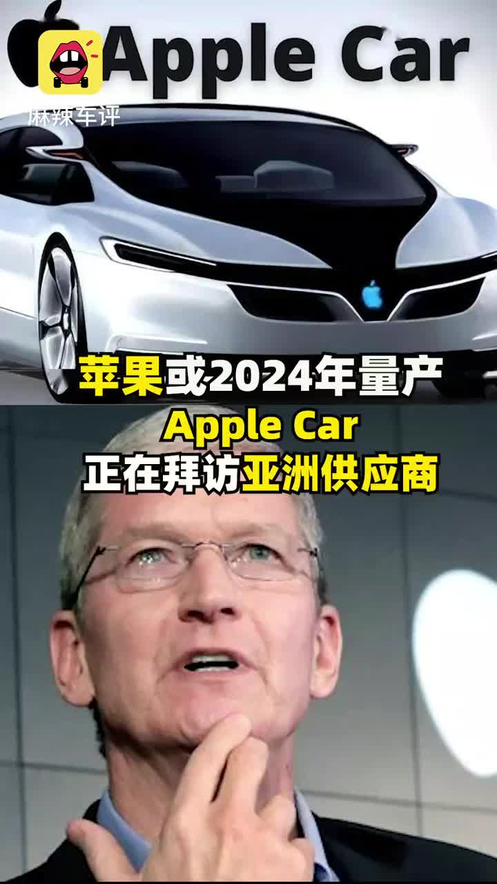 苹果或2024年量产Apple Car，正在拜访亚洲供应商