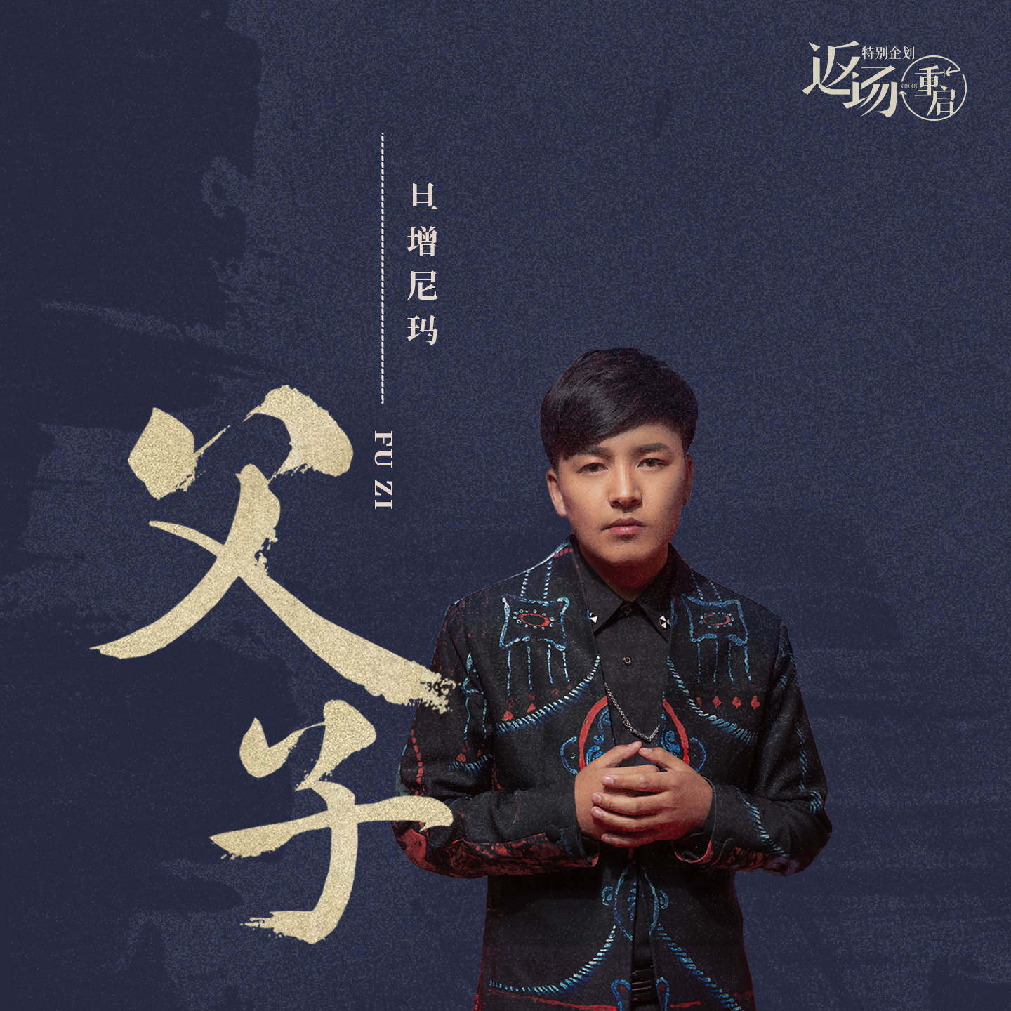 旦增尼玛全新翻唱父子上线歌声讲述父子深情