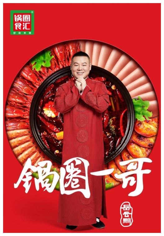 岳云鹏代言锅圈锅圈一哥横空出世
