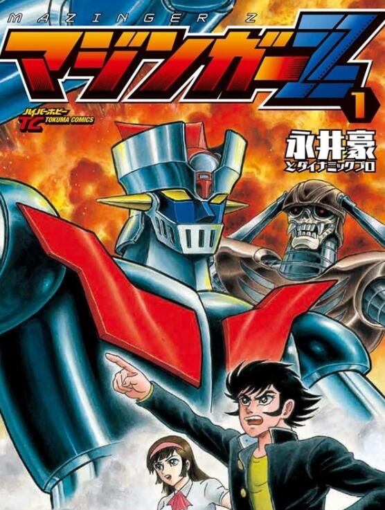 《魔神Z》—机器人动画的始祖作品,对后续动漫作品产生深远影响