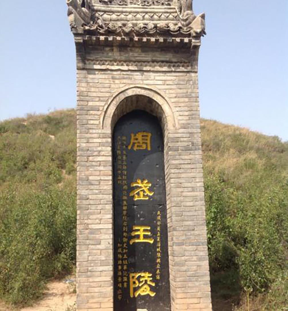 周文王周武王的墓葬以及周武王分封的诸侯墓葬