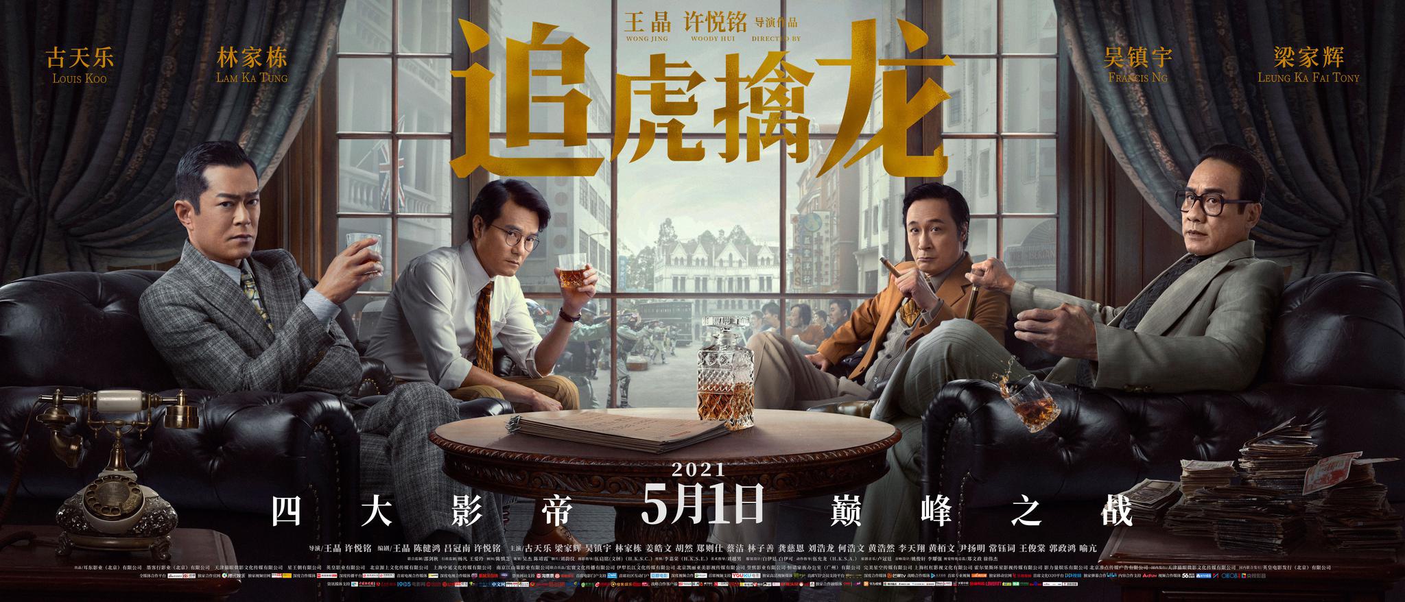 《追虎擒龙》今日上映曝三大看点 "再现旧香港"特辑勾起回忆杀