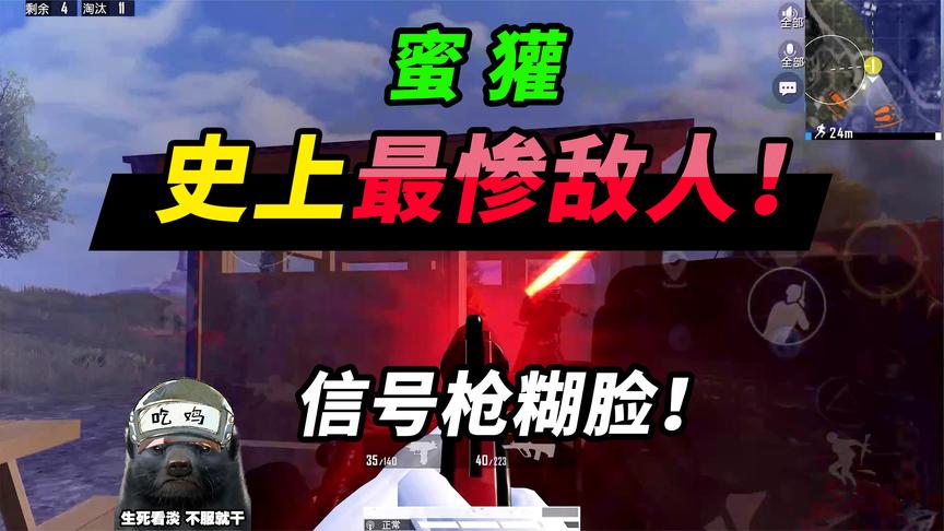 突击手蜜獾:是什么,让敌人活得生不如死,还被信号枪糊了一脸!