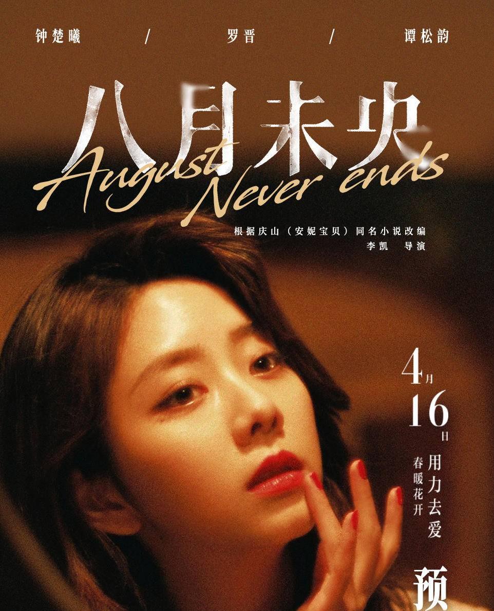 文艺巨制ip《八月未央》 实力演员主创谱写虐心爱恋