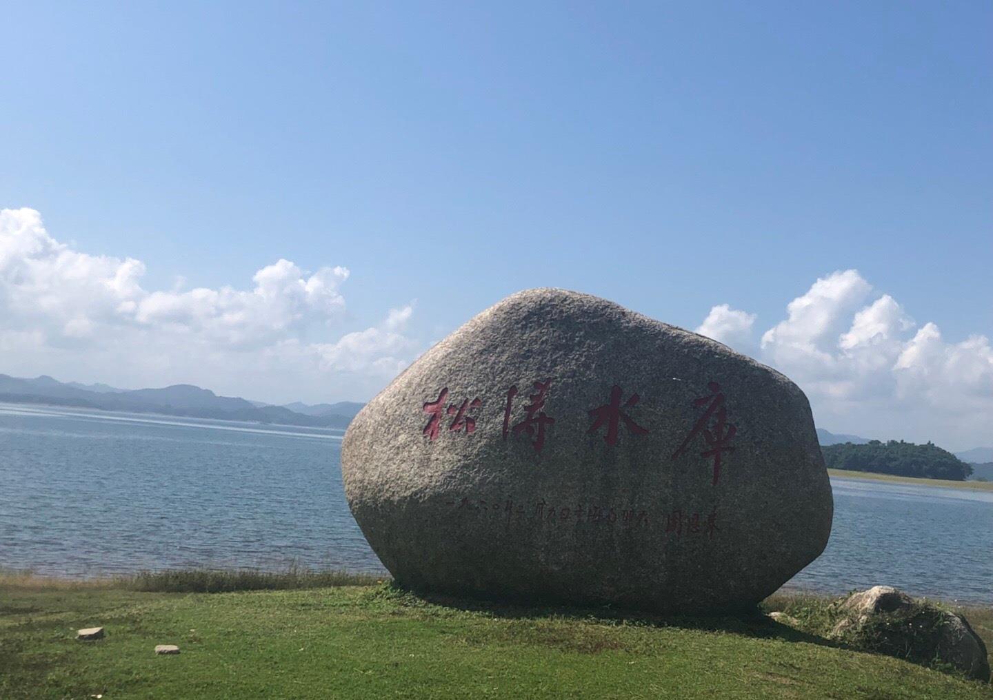 儋州市松涛水库海南最大最美的水库