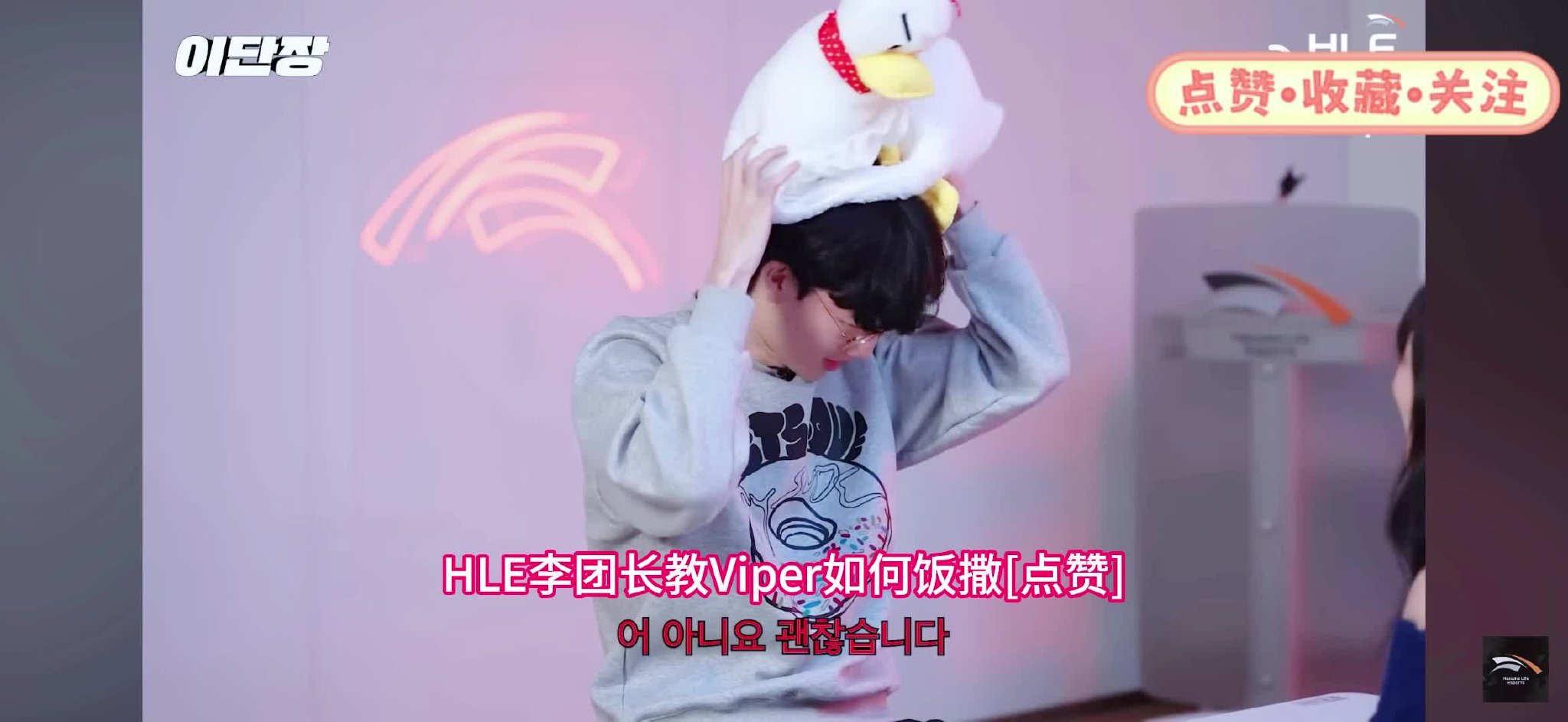 HLE李团长教Viper如何饭撒