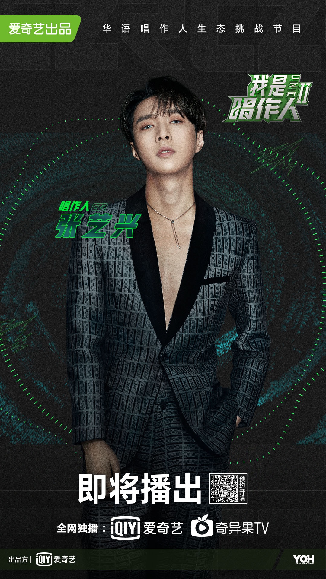 张艺兴强势加盟《我是唱作人2》“面纱”揭晓全新挑战引期待