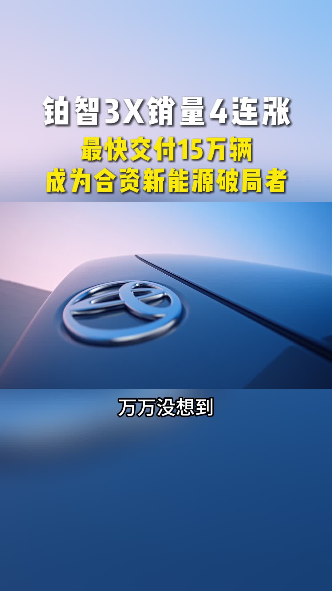 销量4连涨、最快交付15万辆，铂智3X成为合资新能源破局者