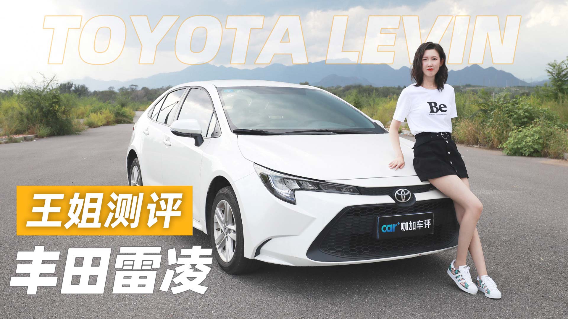 王姐测评丰田雷凌