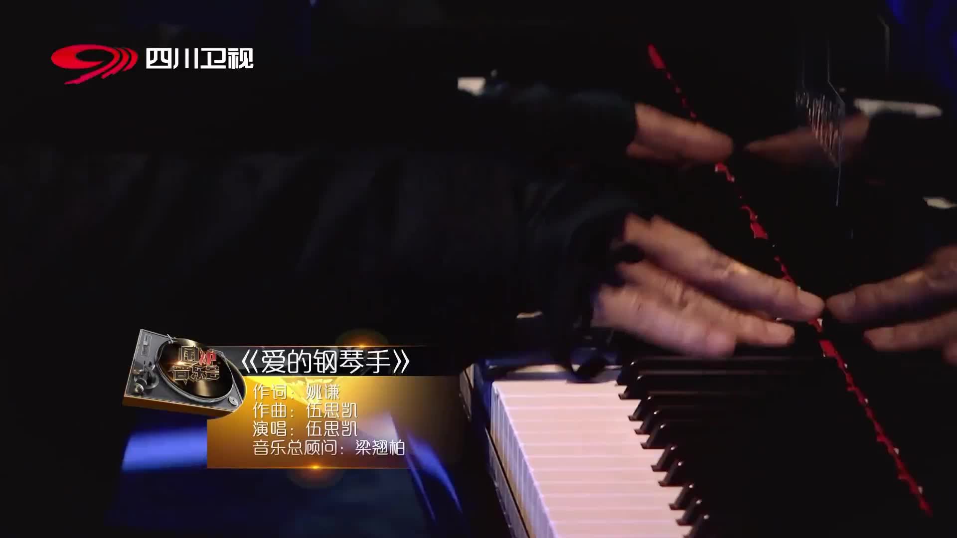 围炉音乐会:伍思凯现场版《爱的钢琴手》,这首还得过金曲奖