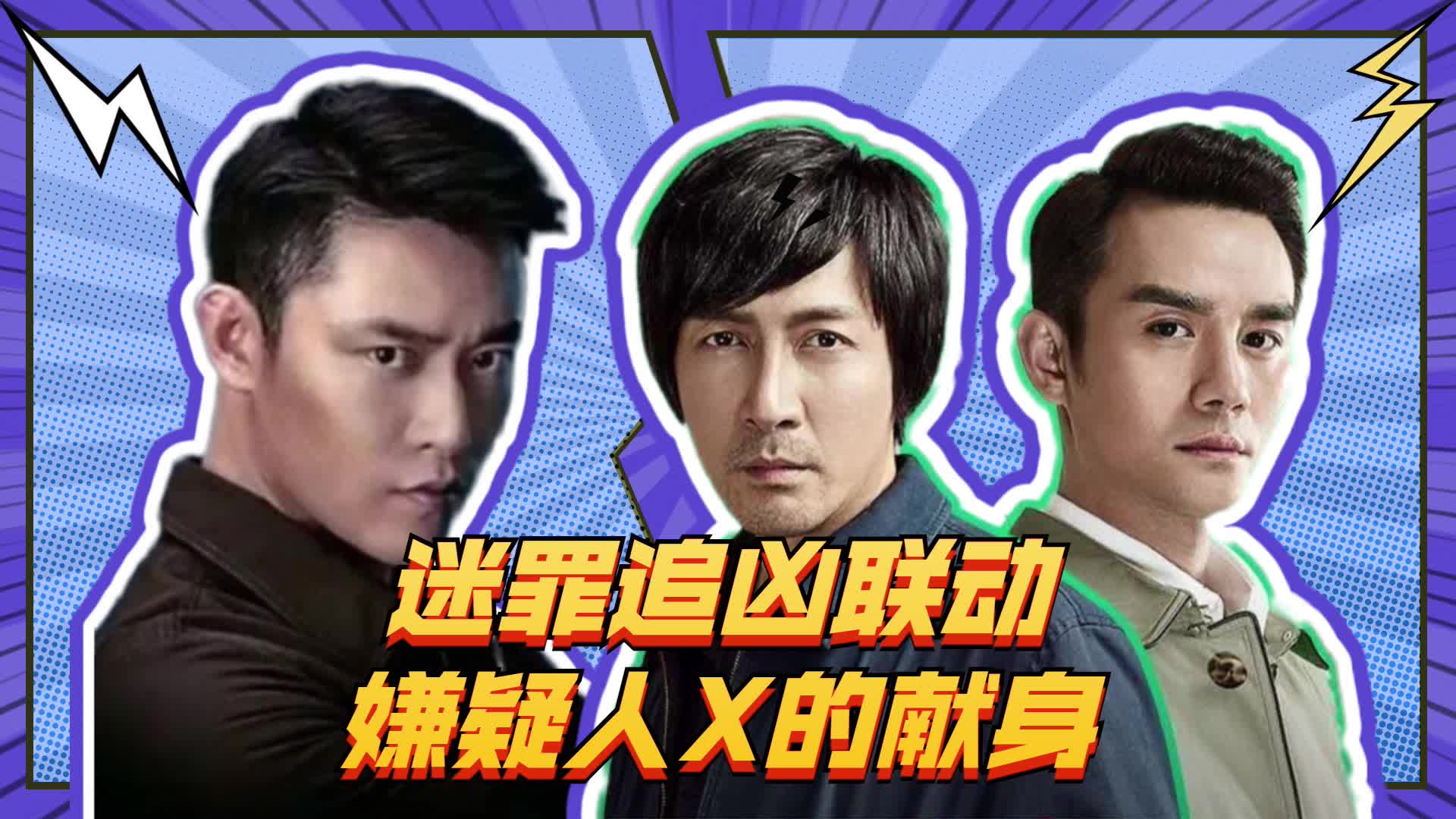 《迷罪追凶》高能预警,赵毅新王凯开启推理模式,刺激又专业!