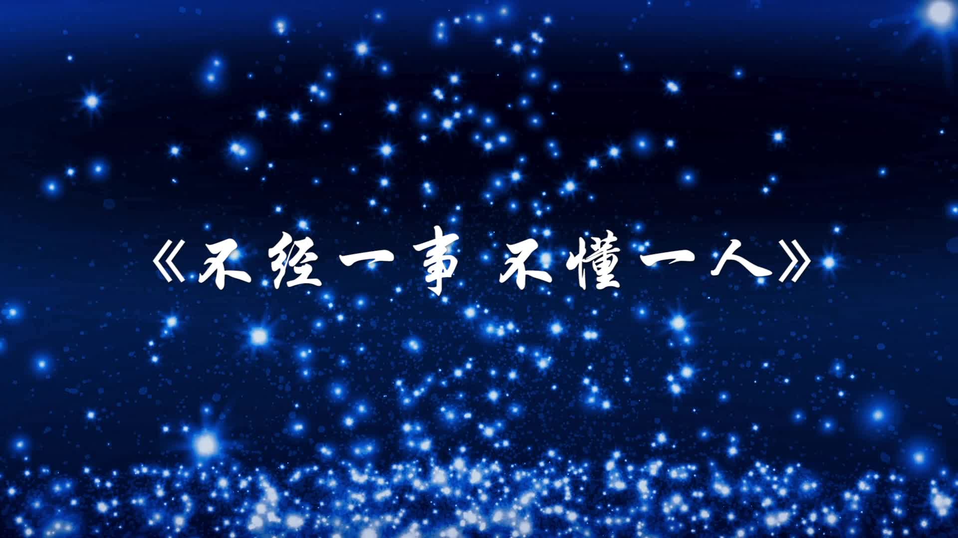 不经一事 不懂一人