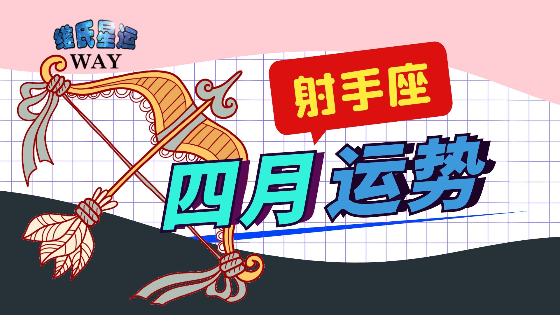 四月星座运程射手座2021年4月运势要点