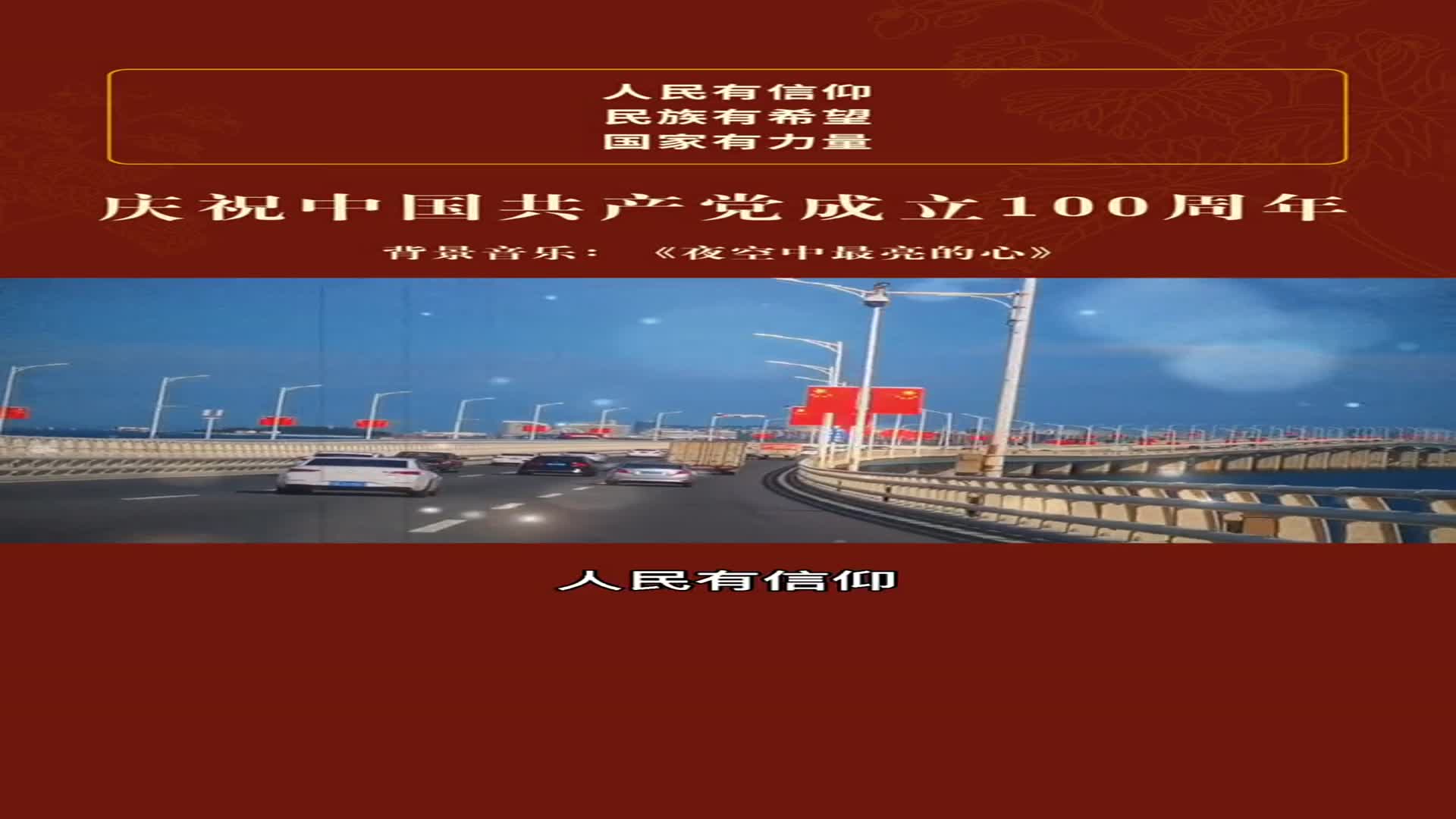 人民有信仰,民族有希望,国家有力量.目光所致皆为华夏