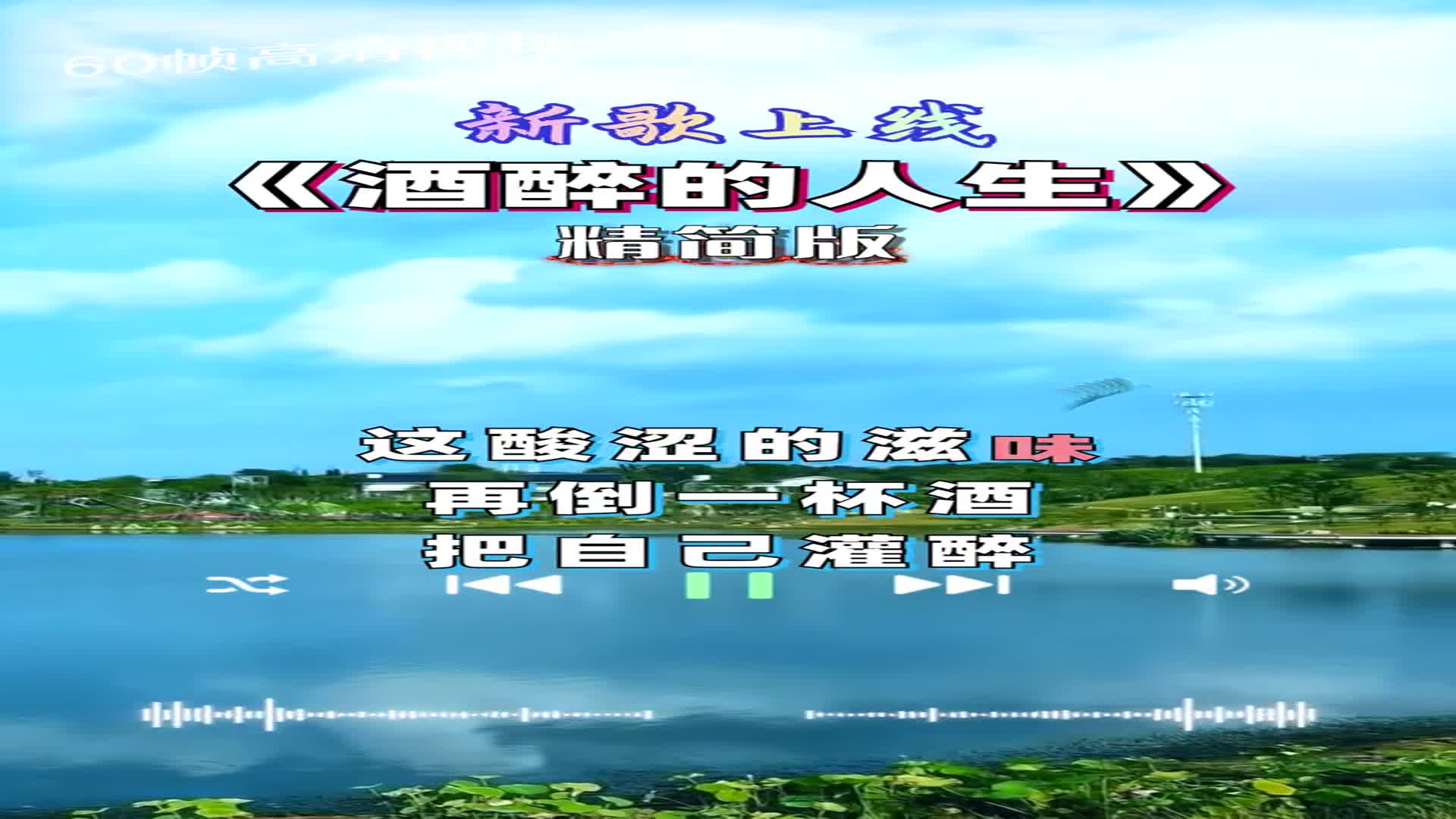 再倒一杯酒把自己灌醉,人这一生到底为了谁好歌