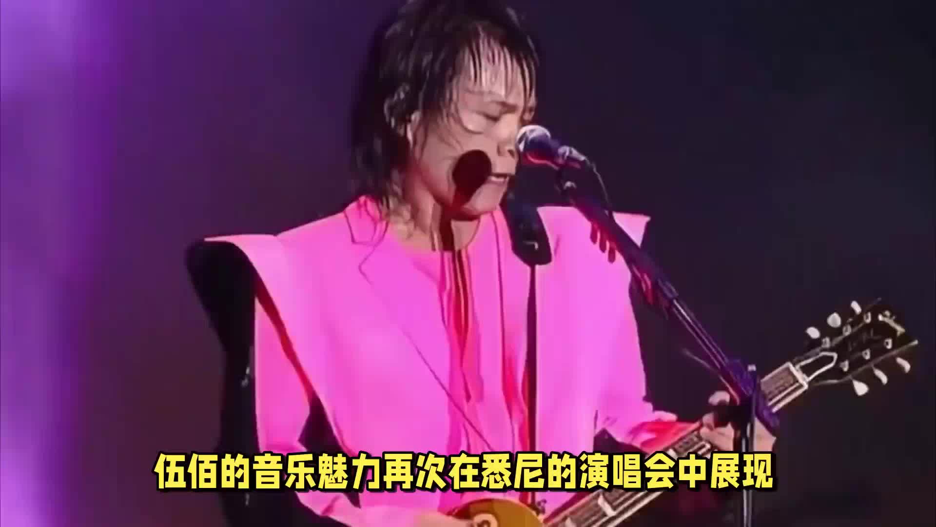 伍佰悉尼演唱会门票售罄,一票难求_新浪新闻