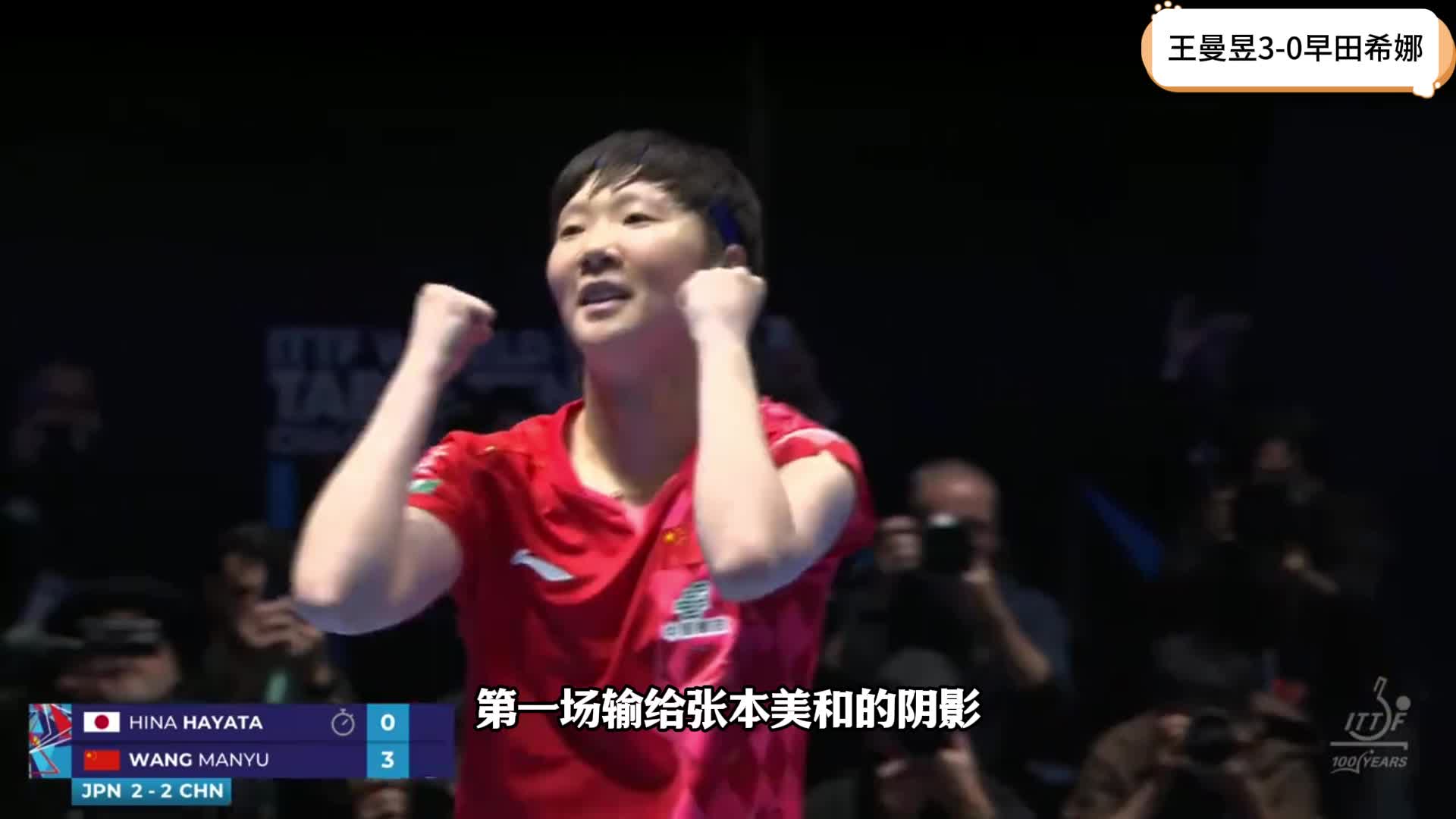 3-0横扫早田希娜！中国女乒27岁王牌救赎落泪：夺7连冠与莎莎击掌