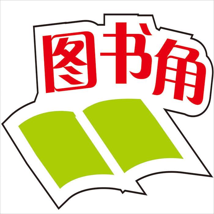 图书角字体美工图片图片