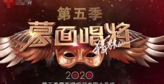 蒙面唱将第五季官宣拟邀名单非常美丽喻言真的会参加吗
