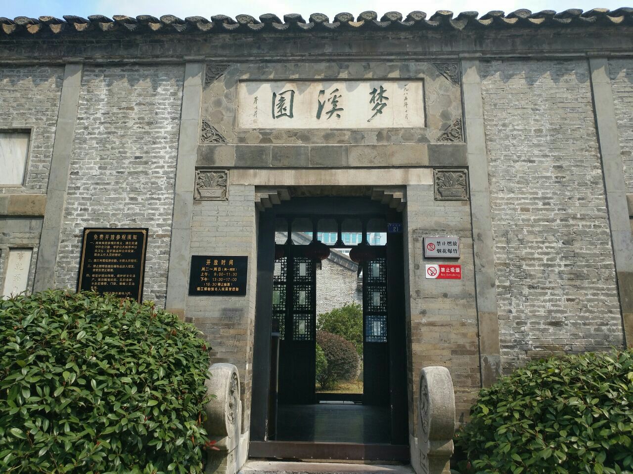 江苏省 镇江市 梦溪园