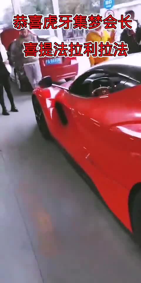 恭喜集梦会长喜提法拉利拉法