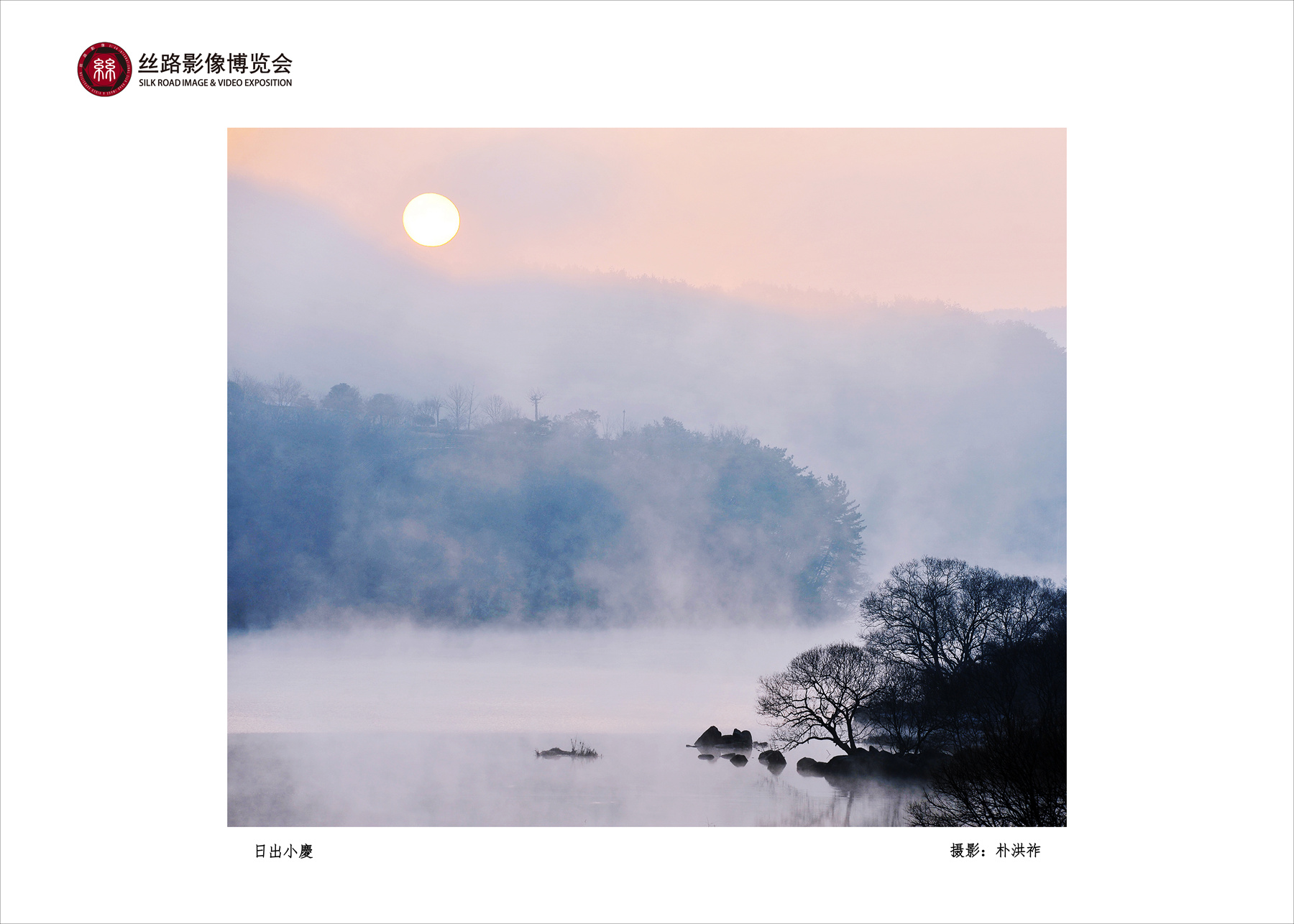 第六届丝路影像博览会特别展 <a href=