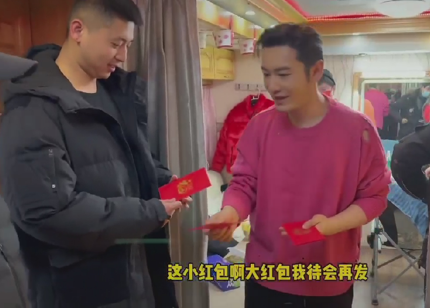 黄晓明大年初二现身剧组，给上百号人发红包，点头弯腰被夸善良休闲区蓝鸢梦想 - Www.slyday.coM