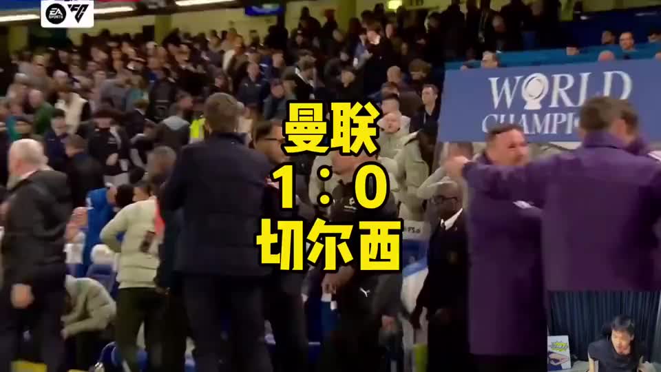 库尼亚破门，曼联一比零切尔西