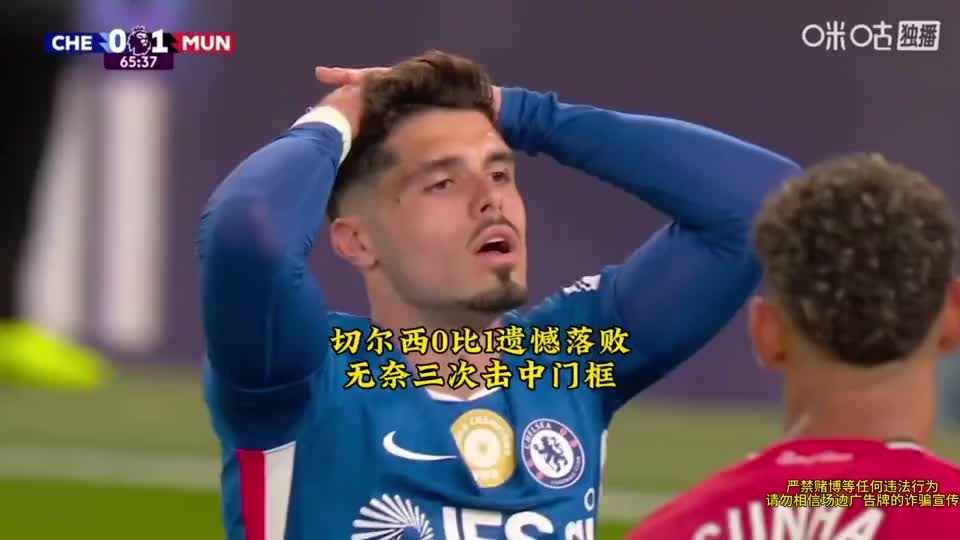切尔西0比1曼联，蓝军三次无奈击中门框无缘破门
