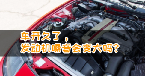 汽车开久了发动机声音变大正常吗