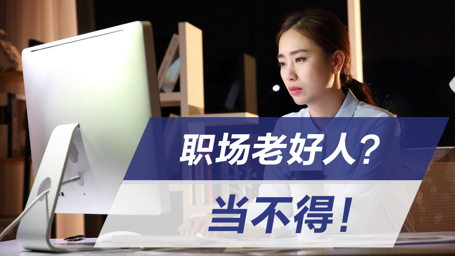 如何摆脱成为职场老好人的悲剧?想清楚这三点即可