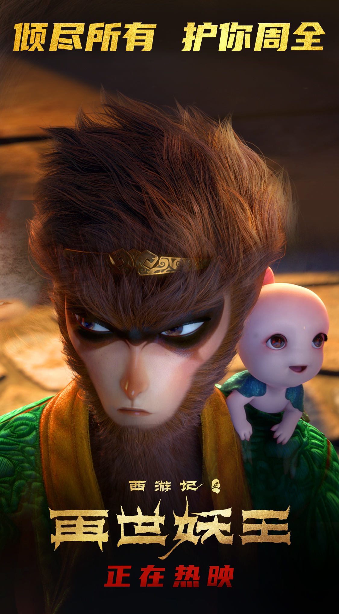 再世妖王"肩上有你"海报