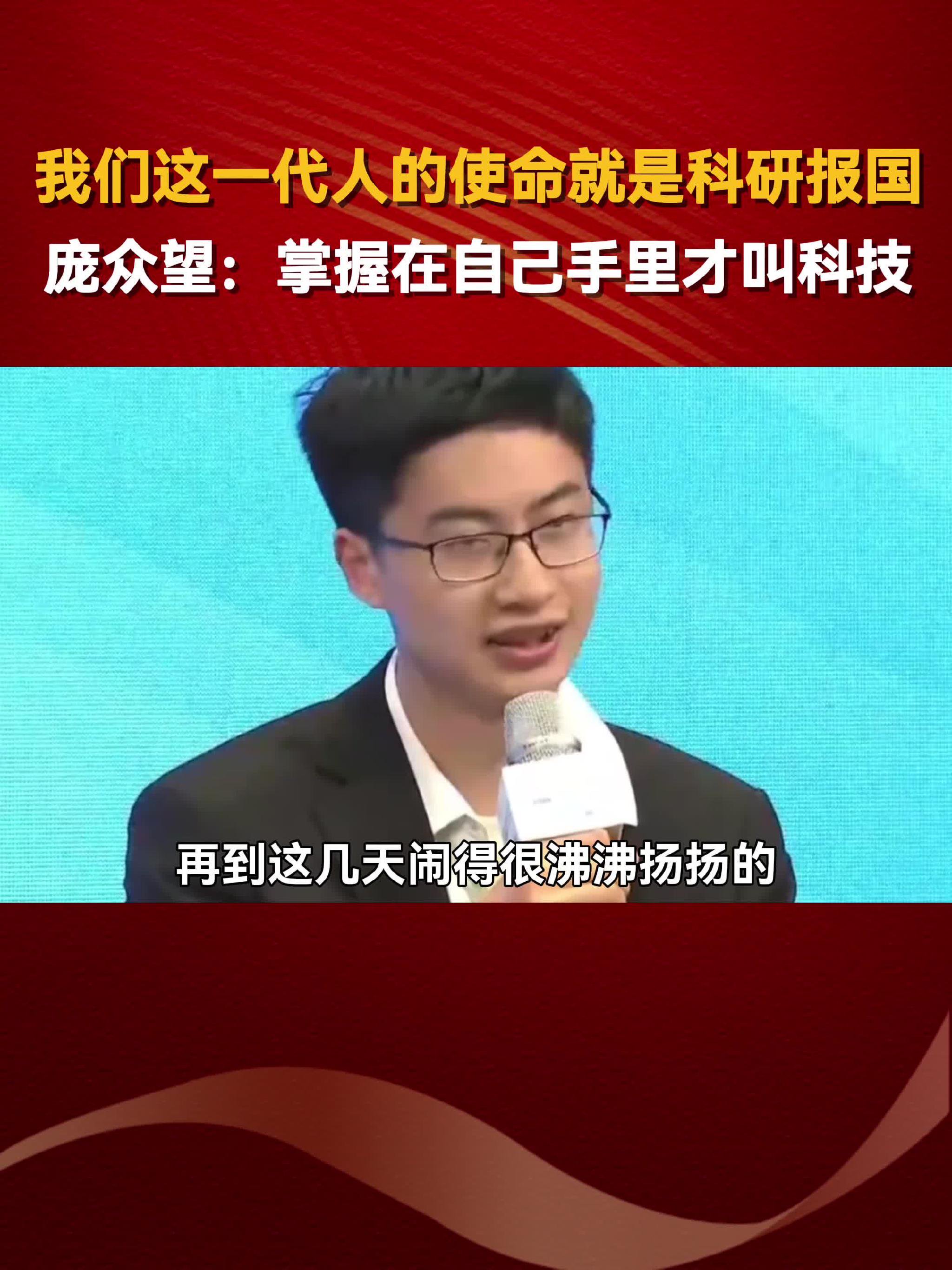 我们这一代人的使命就是科研报国,庞众望:掌握在自己手里才叫科技_新浪新闻