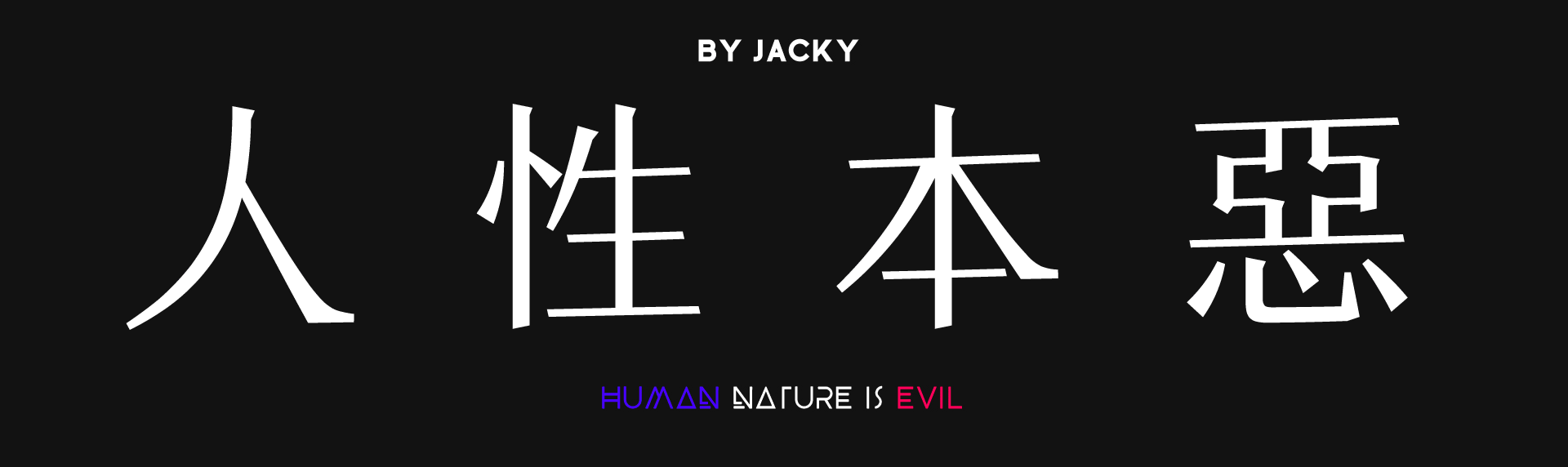 人性|害人者|正义_新浪新闻