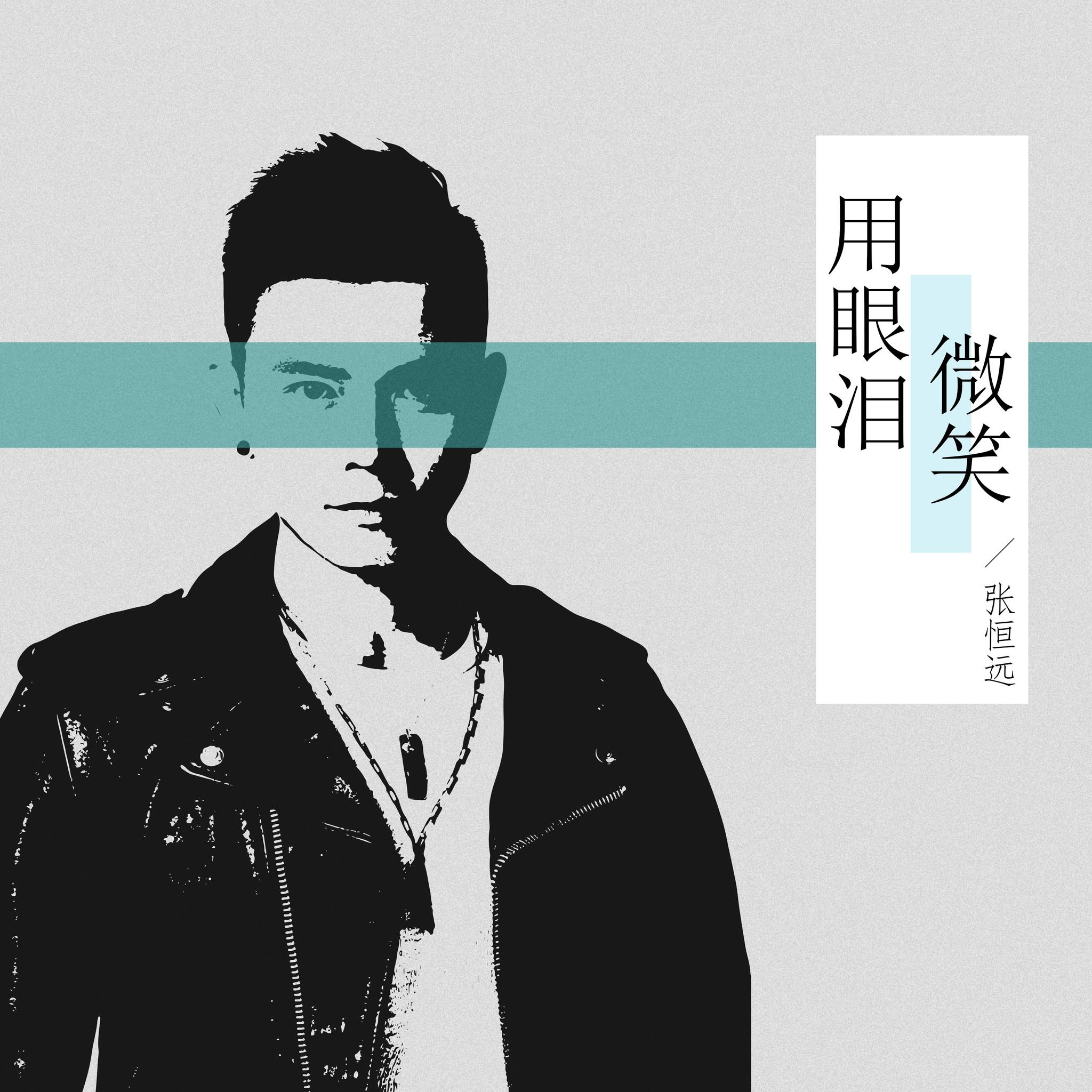 张恒远携励志歌曲《用眼泪微笑》回归 以摇滚方式述说赤子心