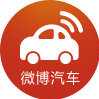 微博汽车