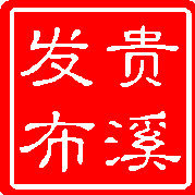 贵溪发布