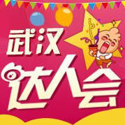 武汉达人会
