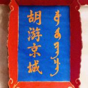 胡游京城
