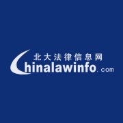 北大法律信息网