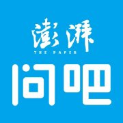 澎湃问吧