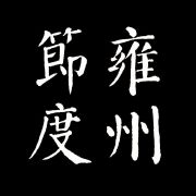 雍州节度使