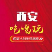 西安吃喝玩