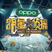 明星大侦探官微